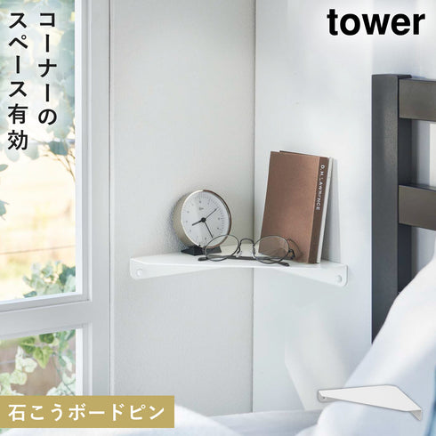 石こうボード壁対応 コーナーシェルフ タワー